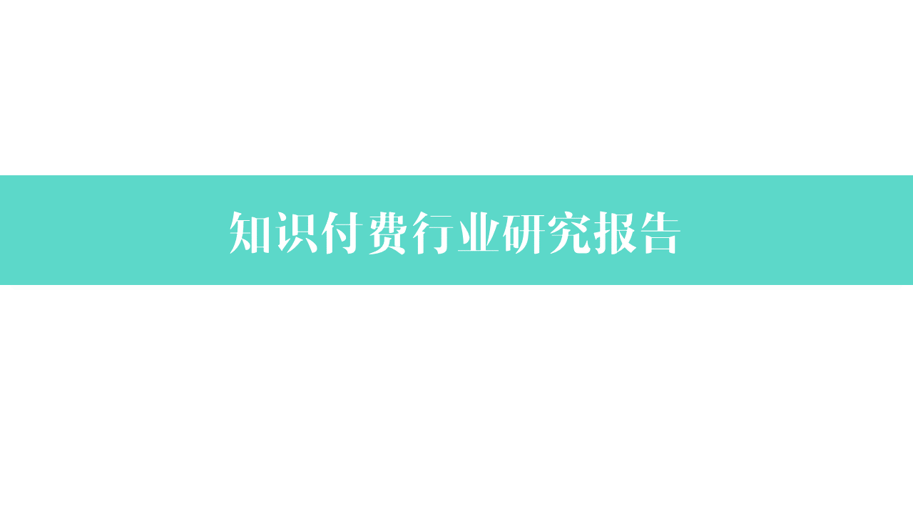 行业研究/数据<hl>分析</hl>/用户调研