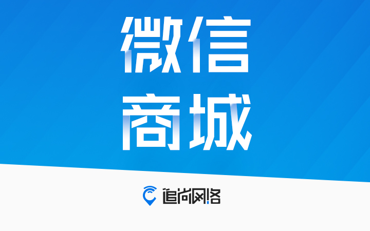 上海微信商城微盟小程序