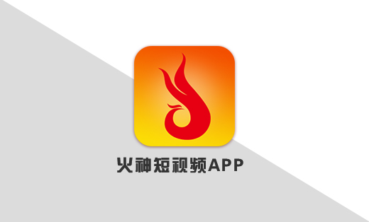【火神短视频】短视频社交app开发