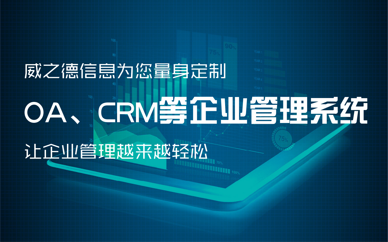 威之德信息-20年实体百人团队