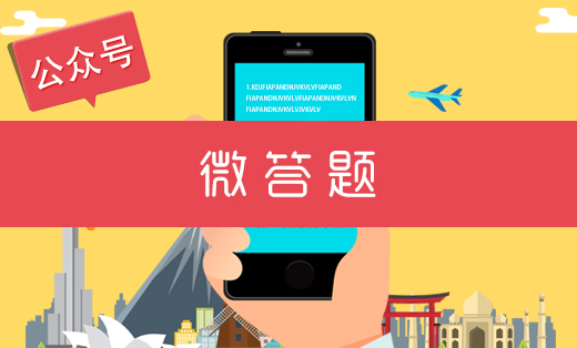 微答题-微信开发微信小程序开发H5微信公众号开发