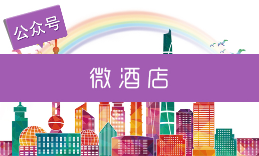 微酒店-微信開發(fā)微信小程序開發(fā)H5微信公眾號開發(fā)