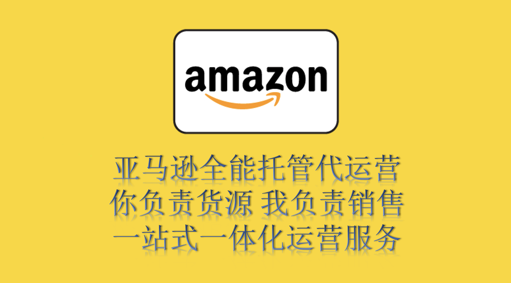 <hl>跨境</hl><hl>電商</hl>亞馬遜<hl>代運(yùn)營(yíng)</hl>
