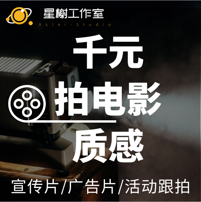 企业产品宣传片广告片微电影活动跟拍专题片拍摄制作剪辑后期特效