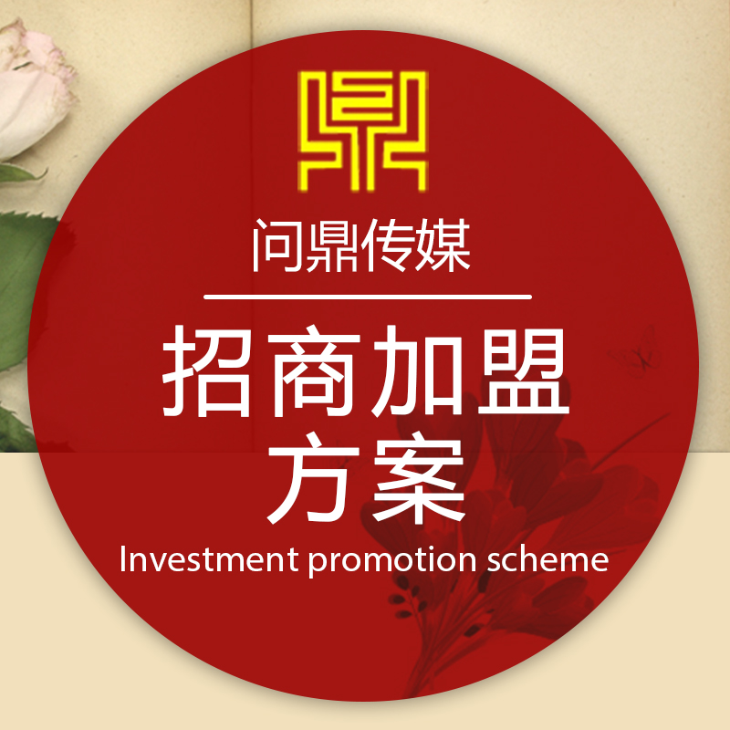 【招商加盟精簡(jiǎn)版】營(yíng)銷策劃招商加盟活動(dòng)策劃3000字30P內(nèi)