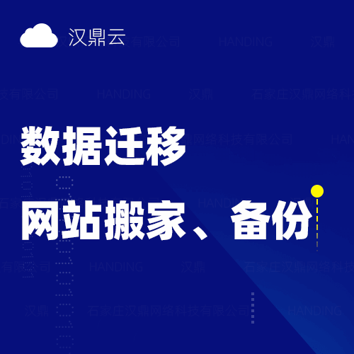 【数据迁移】迁移<hl>网站</hl>搬家<hl>网站</hl>备份数据库备份服务器<hl>上云</hl>导数据库
