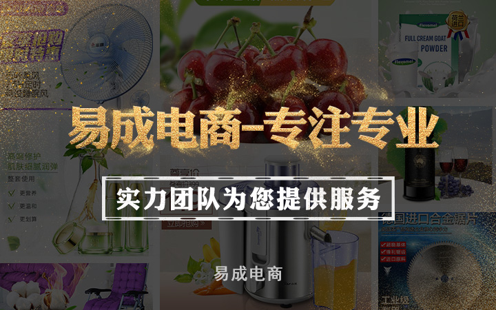 易成電商