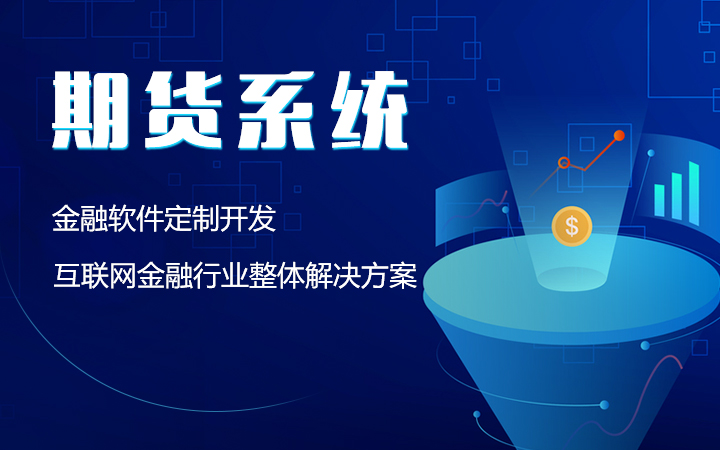 【**系统】**行情大宗交易客户端软件系统定制开发