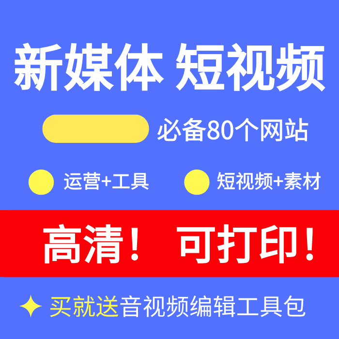 <hl>新媒体</hl>短视频必备80个<hl>网站</hl>、工具、图片、视频素材