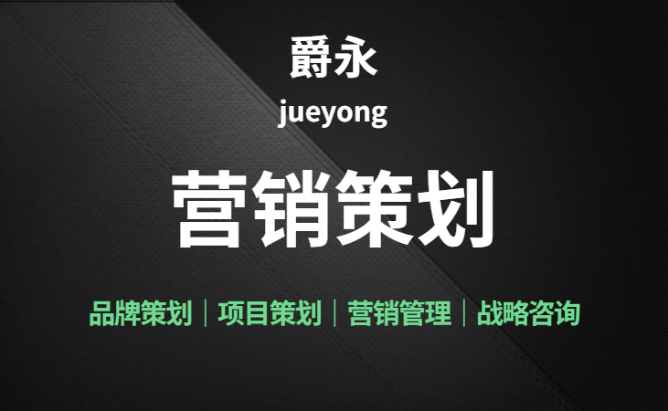 重庆爵永营销策划
