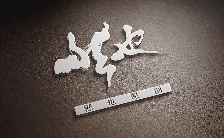 然也文件袋合同文件设计公司办公用品vi设计文件说明书文件设计