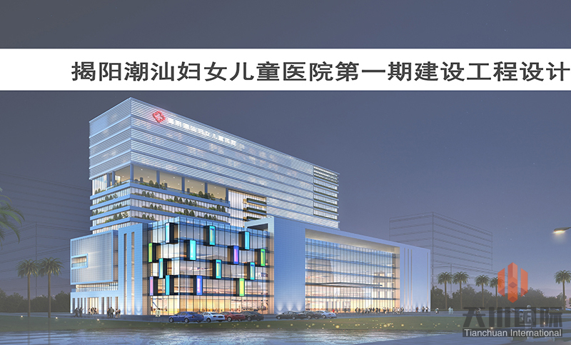 揭阳潮汕妇女儿童医院第一期建设工程设计 揭阳潮汕妇女儿童医院第一期建设工程设计
