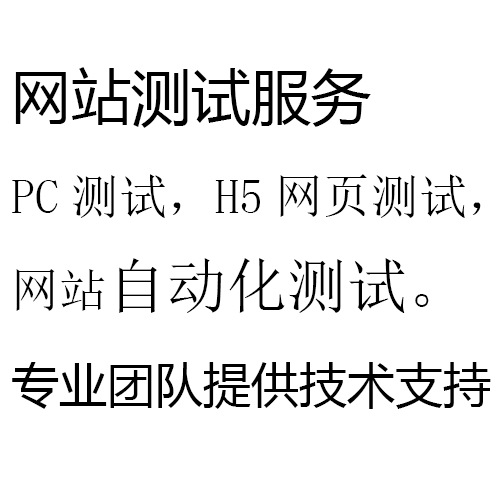 网站测试服务 PC测试H5网页测试网站自动化测试专业团队服务