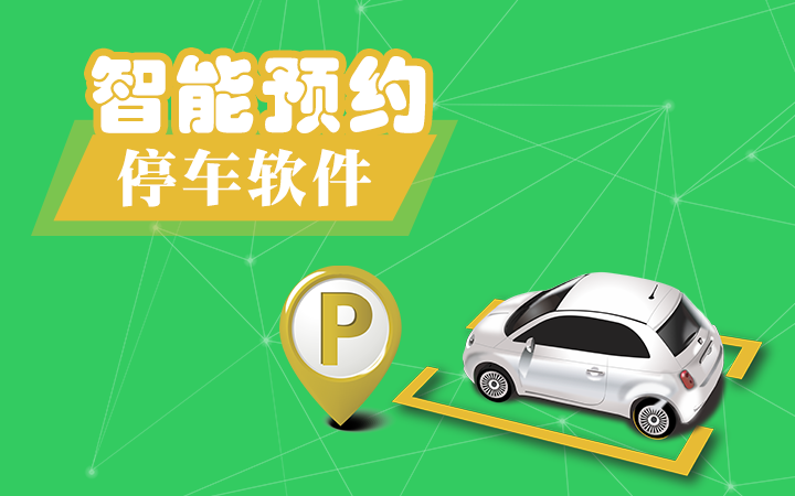 智能<hl>停车</hl><hl>app</hl> 车位预约 <hl>停车</hl>场接入前后台全套应用程序