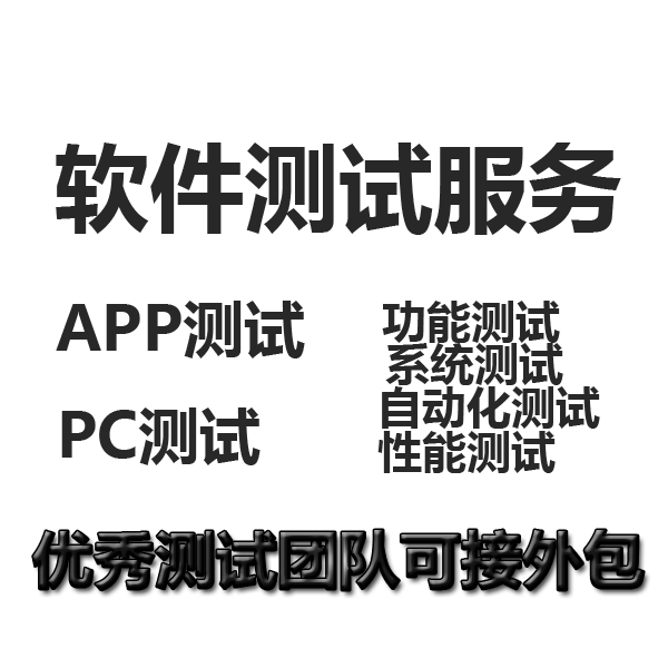 软件测试服务，APP测试PC测试，功能测试系统测试，可接外包