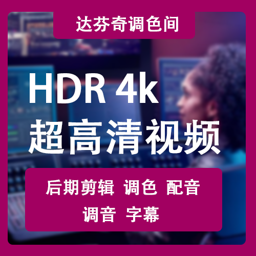 HDR 4K 超高清视频制作
