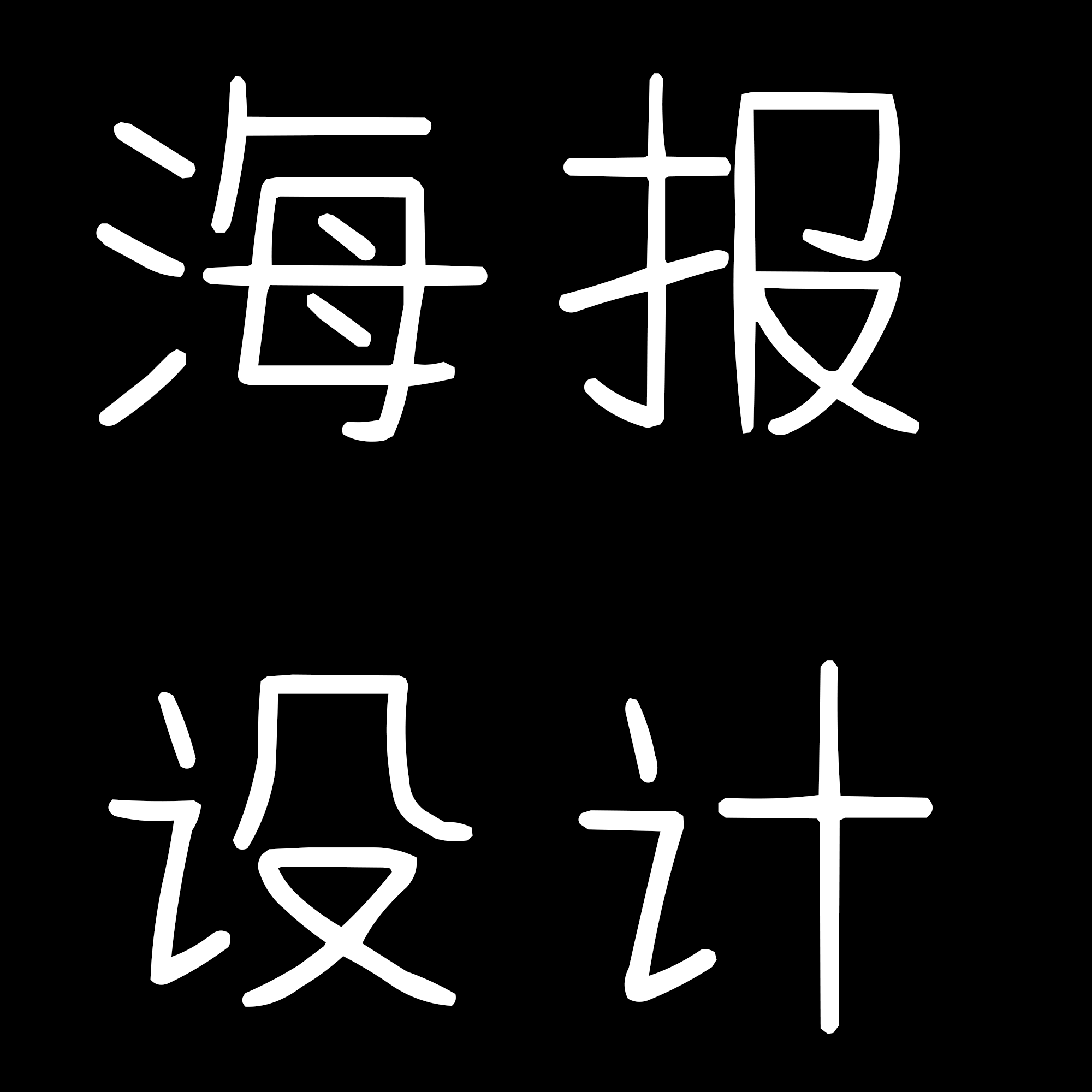 专业海报<hl>制作</hl>/易拉宝/宣传单/
