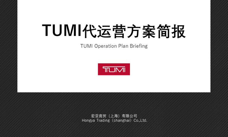 TUMI代运营方案简报2