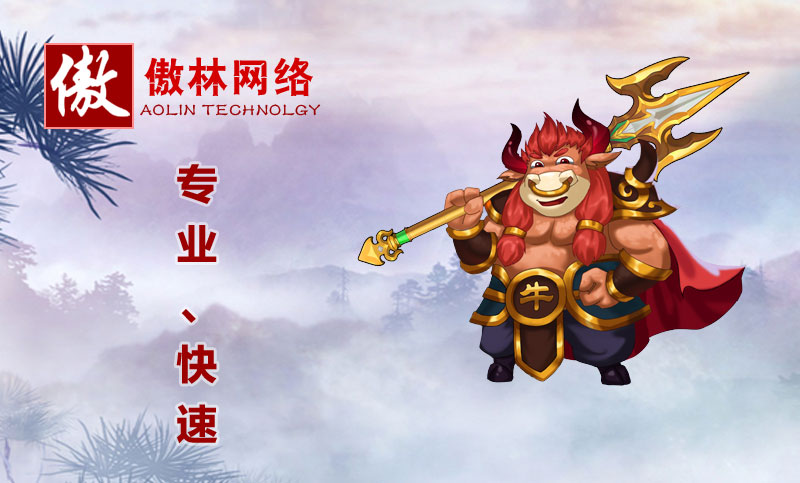 傲林网络-专注各类游戏定制开发