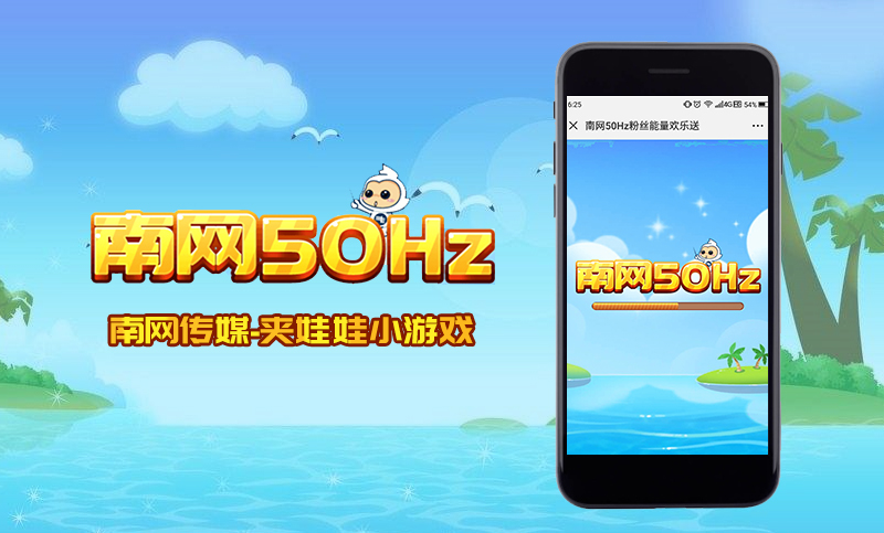 微信H5游戏开发案例 南网传媒50Hz 夹娃娃 微信H5游戏开发案例 南网传媒50Hz 夹娃娃