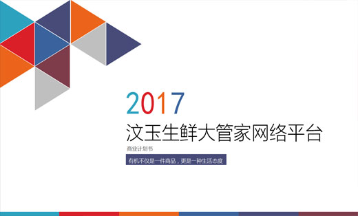 汶玉生鮮大管家網(wǎng)絡(luò)平臺(tái) 商業(yè)計(jì)劃書(shū)