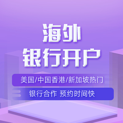 海外银行开户