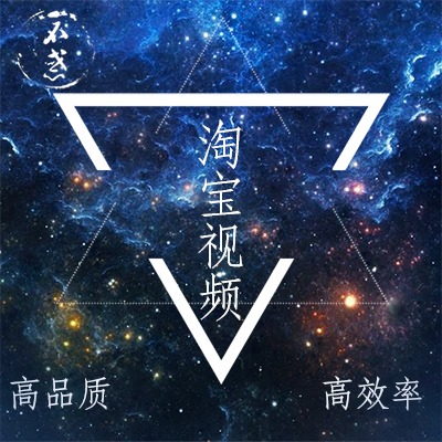 【淘宝视频】产品策划/视频剪辑/特效/场景搭建/外景拍摄