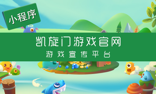 游戲宣傳平臺(tái)-微信開(kāi)發(fā)微信小程序開(kāi)發(fā)H5微信公眾號(hào)開(kāi)發(fā)