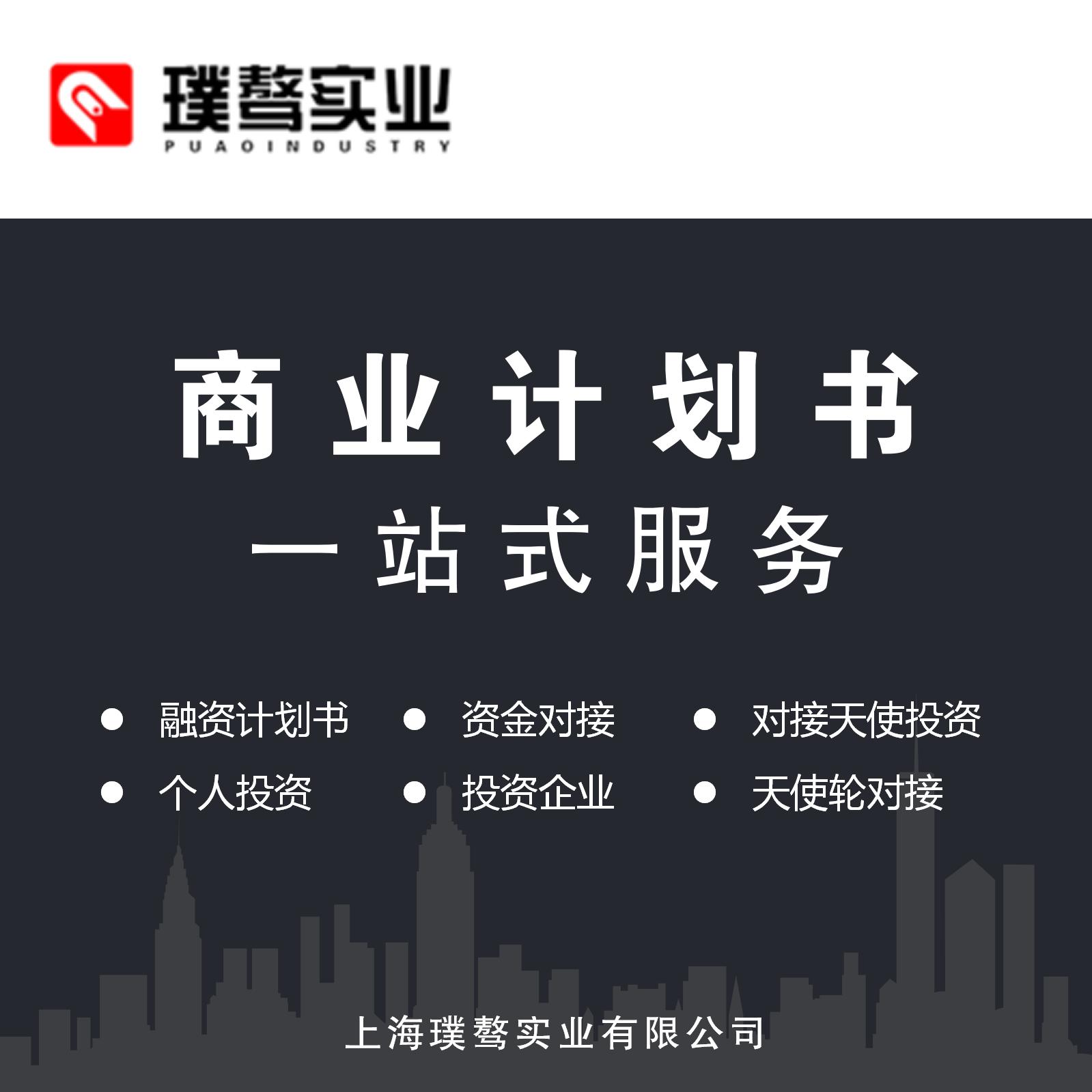 商業(yè)計劃書一站式服務(wù)商業(yè)計劃書資金對接對接天使**個人**