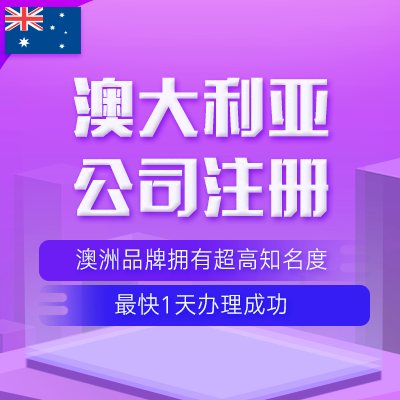 澳大利亚公司注册