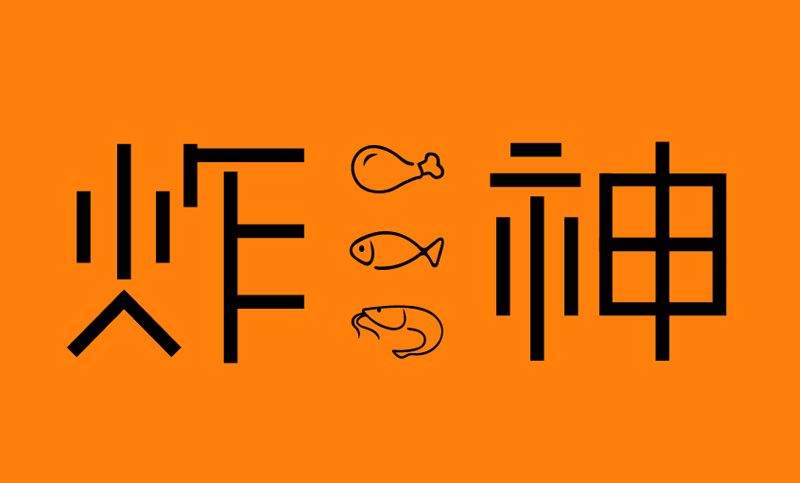 炸神 室內(nèi)整體方案設(shè)計