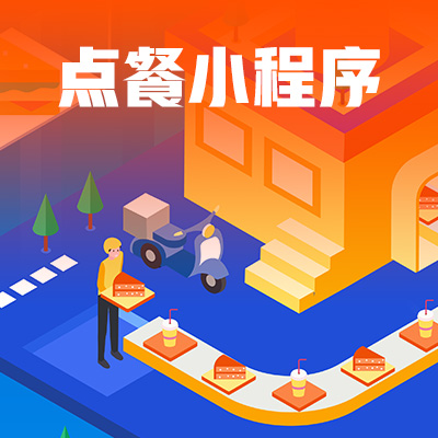 10门店版点餐小程序开发