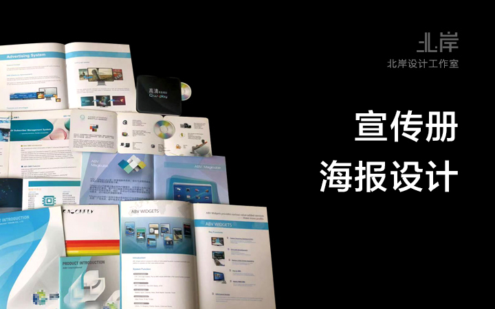 画册设计/海报设计/三折页设计/彩页/展板/产品宣传手册设计