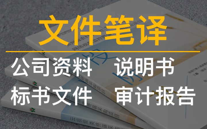 汇泉专业翻译服务