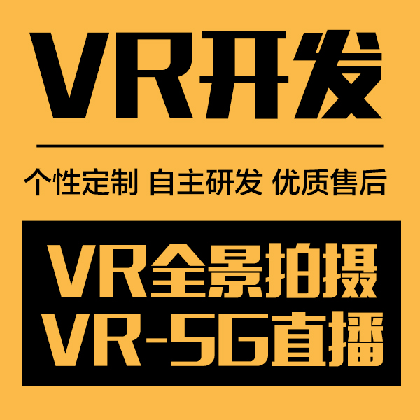 虚拟现实开发 <hl>VR</hl>房产全景看房 <hl>VR</hl>景区<hl>VR</hl>商场 <hl>VR</hl>教室