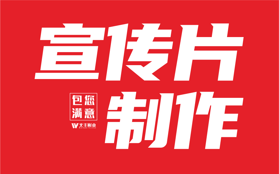 【宣传片制作】企业宣传片拍摄/企业品牌宣传片视频/高端形象片