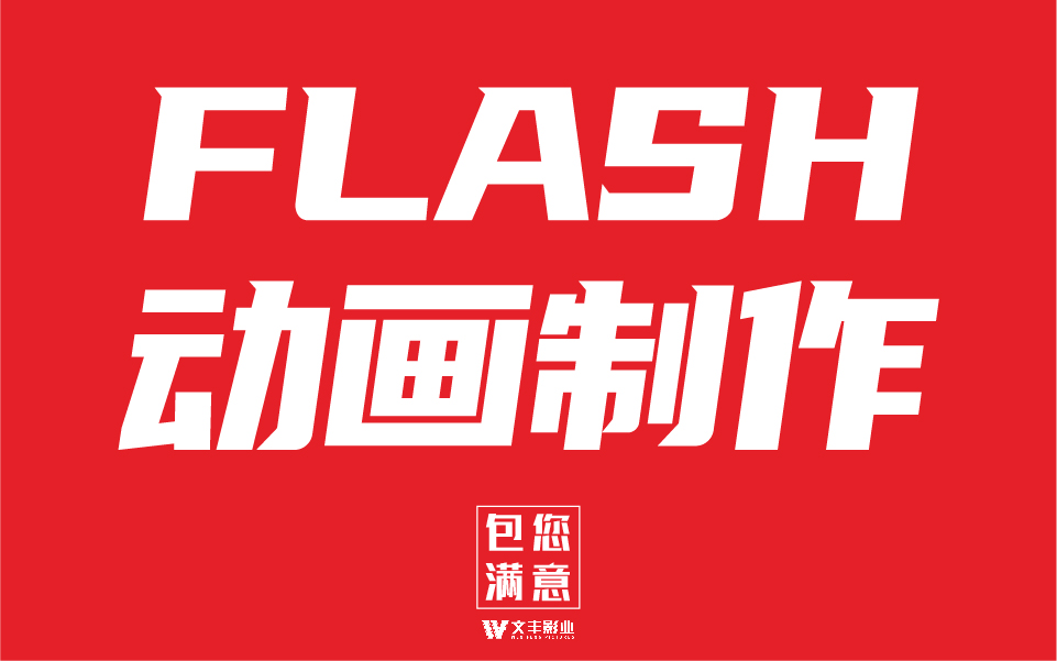 【flash动画制作】公益短片动画/医疗动画/教育动画
