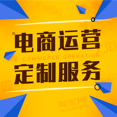 电商运营定制服务