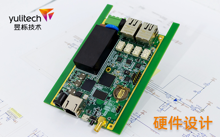 硬件研发&电路板设计