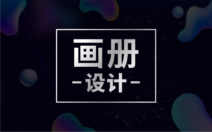 【画册设计】宣传册企业画册设计产品画册宣传册设计宣传品