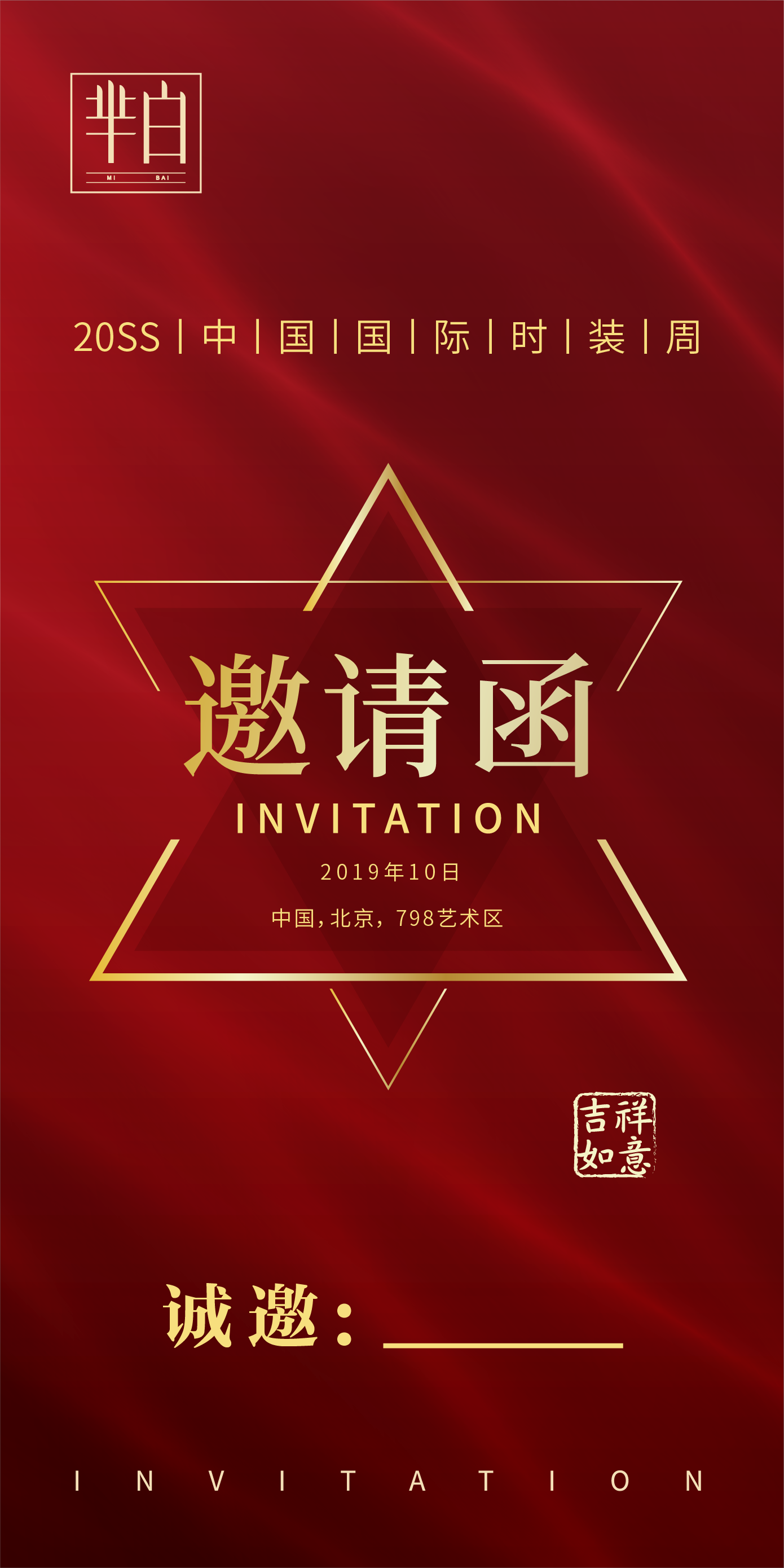 芈白邀请函设计