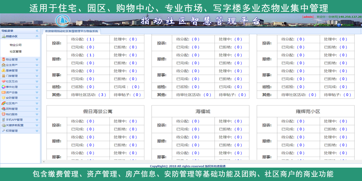 智慧物业管理系统