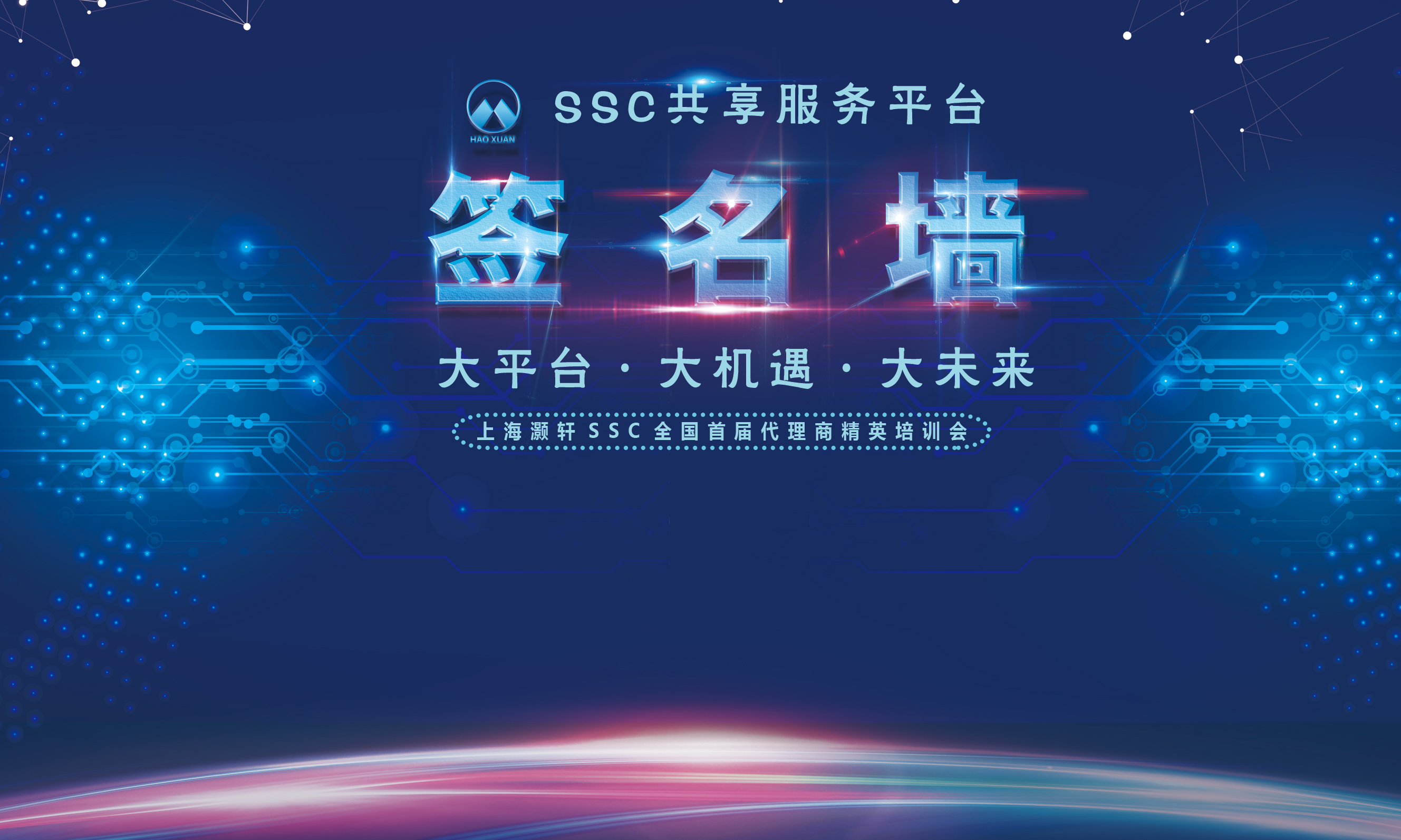 签名墙,用于参会者签到签名!