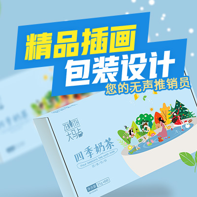 精品插画包装设计(资深设计师)