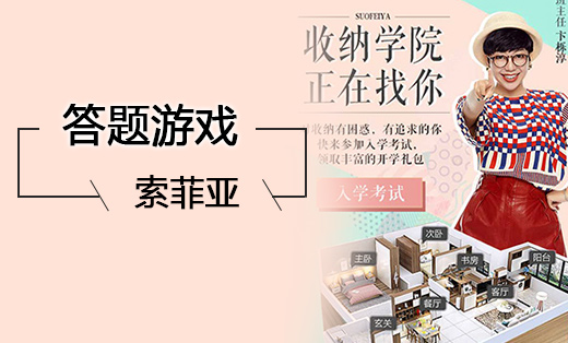 微信H5游戏 答题游戏 索菲亚收纳学院招生啦