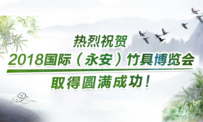 永安市竹产业 公共服务平台及BPB交易平台