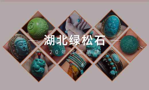 【品牌策划】湖北绿松石20年沉淀品牌