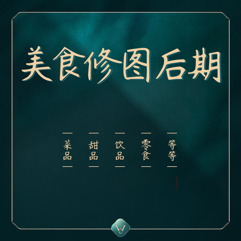 美食饮品修图修片产品精修P图片处理建模渲染<hl>3D</hl><hl>海报</hl><hl>制作</hl>修图