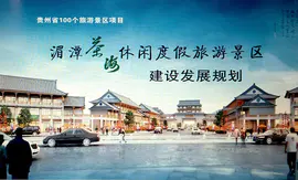 湄潭茶海休闲度假旅游景区建设发展规划设计