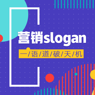 营销Slogan